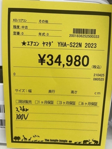 ルームエアコン　ヤマダ　2.2kw　100v電源 2023年製 ★3ヶ月保証付★ 分解クリーニング済み　【ジャングルジャングル守口店】中古エアコン 守口市 中古エアコン 門真市 中古エアコン 大東市 中古エアコン 四條畷市