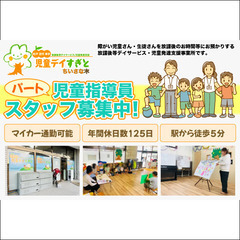 ⭕️北葛飾郡杉戸町｜児童指導員パート求人｜児童デイすぎと・…