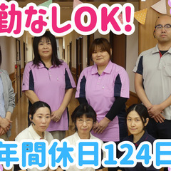 年休124日！賞与4.4ヶ月♪残業ほぼゼロ！安定環境で働きたい介...