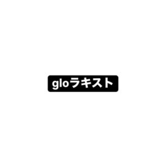 gloらきすと