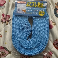 未開封洗濯ロープ