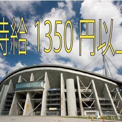 イベント関係のお仕事です。時給1350円～