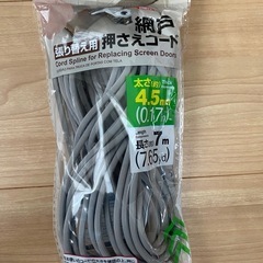 網戸張り替え用コード