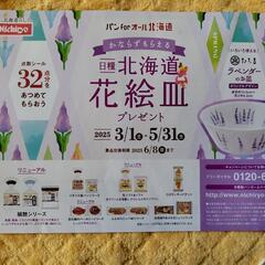 点数追加　日糧製パン　北海道　花絵皿　キャンペーン　応募シール　7点分　たち吉　台紙付　皿の画像