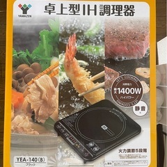 Yamazen IH調理器　