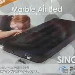 マーブルエアベッドS