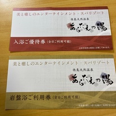 あらたえの湯　田宮　岩盤浴入浴セット