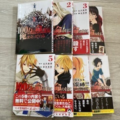 100万の命の上に俺は立っている　１〜８巻　マンガ　コミック　漫画
