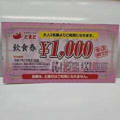 カラオケハウスとまと　1000円飲食券