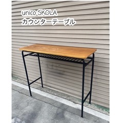 A514【unico SKOLA/ウニコ スクーラ】カウンターテ...
