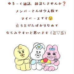 通話ぐる募集！