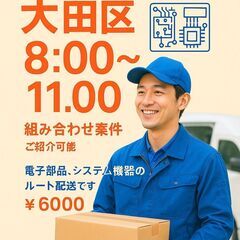 8：00～11：00終わり！　大田区　定期ルート配送　『組み合わ...