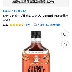 ラカント シナモンメープルシロップ384mlの画像