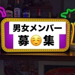 🟣グループで楽しく交流しませんか🟣40歳〜65歳の男女募集…