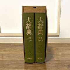 大辭典（大辞典）上下巻セット上巻 アーシュワ　下巻 シュンーン　...
