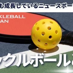 ピックルボール　メンバー募集