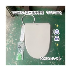 A521♠️TOSHIBA 温水洗浄便座 「SCS-T160」ホ...