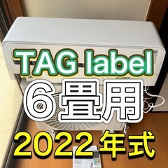 TAGlabel ルームエアコン 6畳用 2022年製 高年式