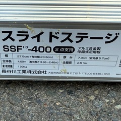 長谷川　ハセガワ スライドステージ　SSF1.0-400 4m アルミ足場板の画像