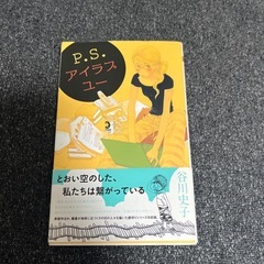 P.S.アイラブユー　（完結）