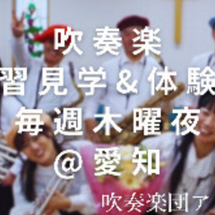 吹奏楽◼︎Fl/Cl/Hr/Tb他◼︎全パート募集
