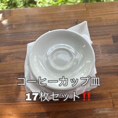 【新品】コーヒー皿　１７枚セット　ホワイト　小皿　プレート　ティー