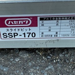 ハセガワ　スライドビット　伸縮足場板　スライドピットの画像