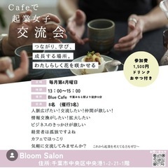 カフェで起業女子交流会　毎月第4月曜開催