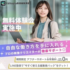 初心者大歓迎！動画編集スクール！