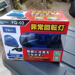 旧車儈‼️暴走族‼️回転灯‼️新品同様‼️