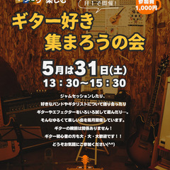 【月1開催】ギター好き集まろうの会