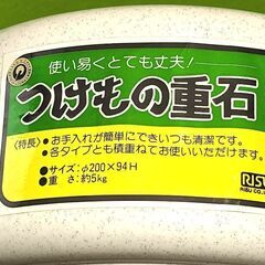●未使用 ストック品★つけもの重石 ５ｋｇ★直径２０ｃｍ  H９.４ｃｍ◎の画像