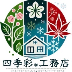 「四季彩工務店｜【安心の誠実施工】名古屋の暮らしに寄り添う…