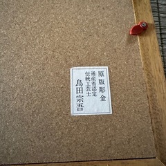 伝統工芸士 鳥田宗吾 彫金 「汐くみの図」額装 の画像