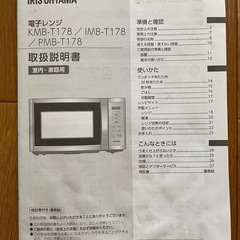 アイリスオーヤマ  電子レンジ  PMB-T178-B 2023年製の画像