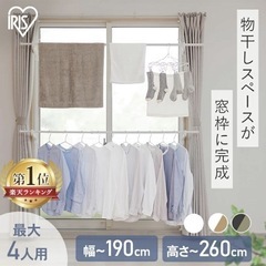 アイリスオーヤマ 窓枠物干し　MW-260NRの画像