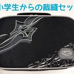 小学生から使う裁縫セット