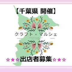 【出店者募集】千葉県佐倉市イオンタウンユーカリが丘店開催