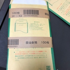 現金書留封筒百枚以上