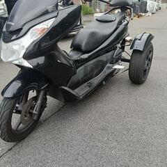 PCX125 トライク　普通免許　