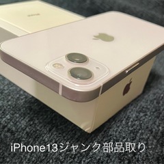 【美品】iPhone13ジャンク部品取り
