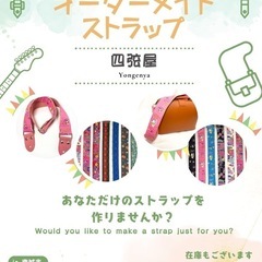 ハンドメイドストラップ(ギター、ショルダー、スマホ)