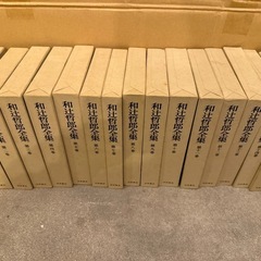 【全巻/和辻哲郎全集20巻】の画像