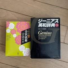 ジーニアス英和辞典 古典辞典