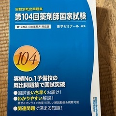 第104回薬剤師国家試験