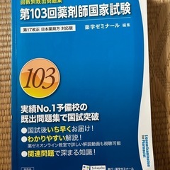 第103回薬剤師国家試験