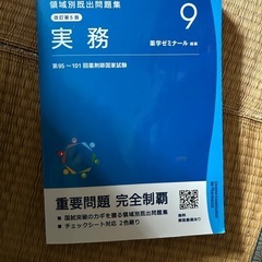 薬剤師国家試験　領域別既出問題集