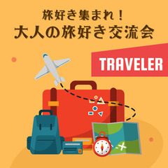 ✨カフェでつながる「旅好き大人の交流会」参加メンバー募集！✨
