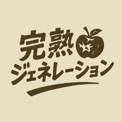 【ベース募集】完熟ジェネレーション