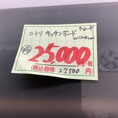 ニトリ キッチンボード クロード W120cm 管C250512AK (ベストバイ 静岡県袋井市)の画像